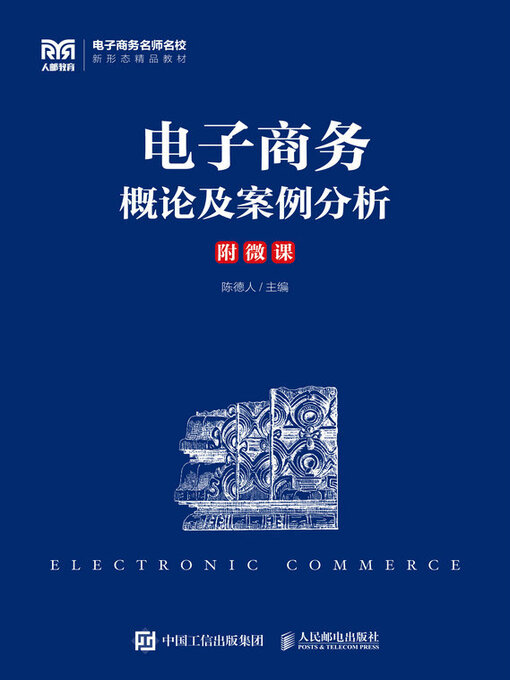 Title details for 电子商务概论及案例分析 by 陈德人主编 - Available